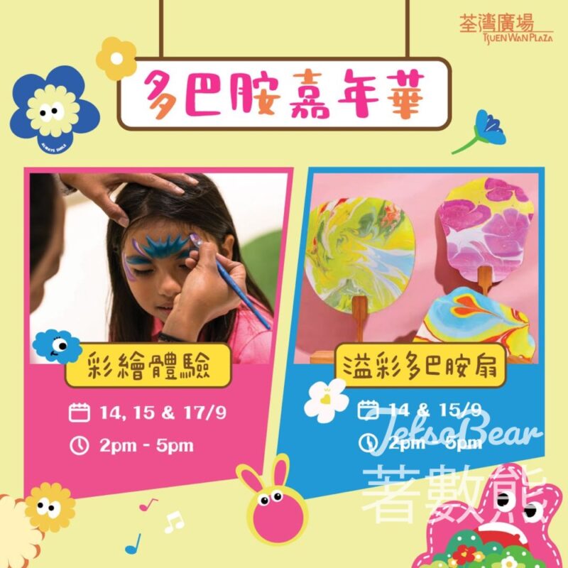 荃灣廣場 多巴胺嘉年華 彩繪體驗、溢彩多巴胺扇 - Jetso Bear