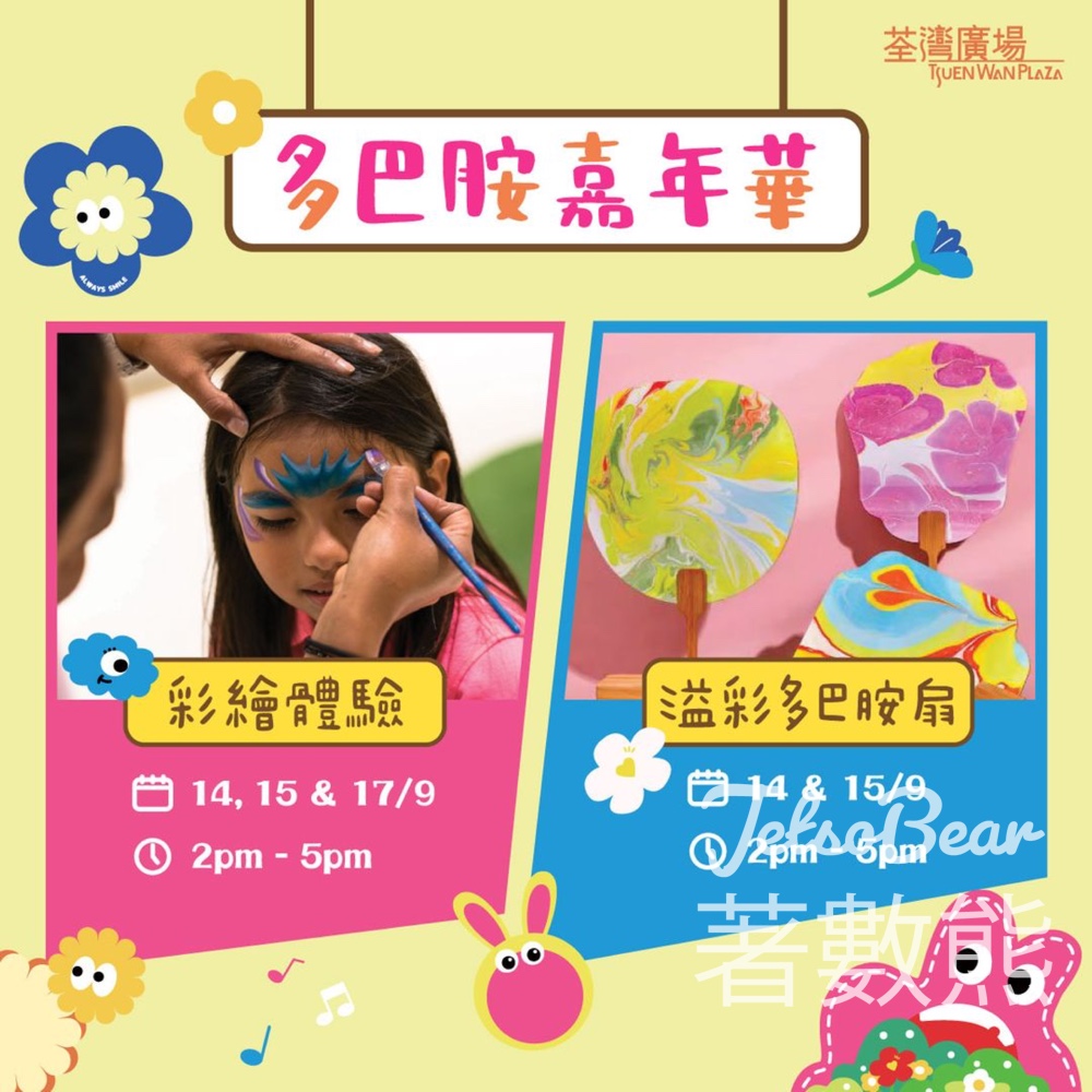 荃灣廣場 多巴胺嘉年華 彩繪體驗、溢彩多巴胺扇 - Jetso Bear