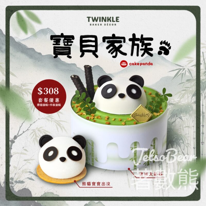 Twinkle 全新「寶貝家族」蛋糕系列 - Jetso Bear
