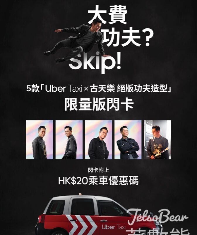 免費派發 Uber Taxi x 古天樂絕版功夫造型閃卡 及 乘車優惠 - Jetso Bear