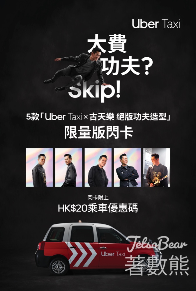 免費派發 Uber Taxi x 古天樂絕版功夫造型閃卡 及 乘車優惠 - Jetso Bear