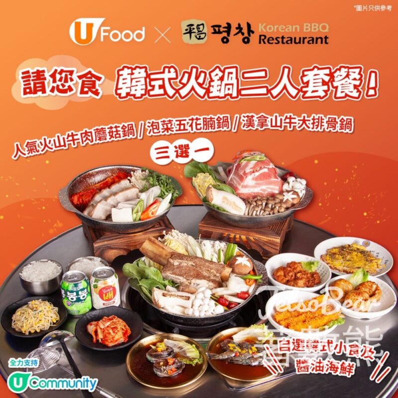 UFood #有獎遊戲 送平昌韓式火鍋二人套餐 - Jetso Bear