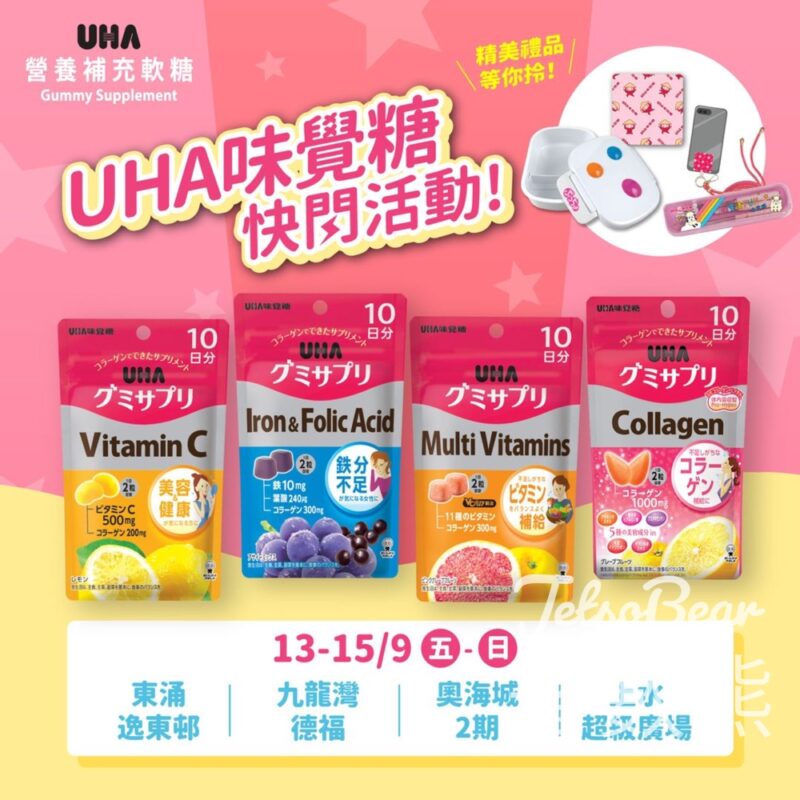 UHA味覺糖快閃活動 購物優惠送UHA精美禮品 - Jetso Bear