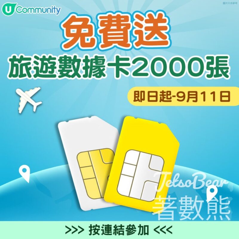 U Lifestyle #有獎遊戲 送2,000張 AIRSIM無國界上網卡 - Jetso Bear