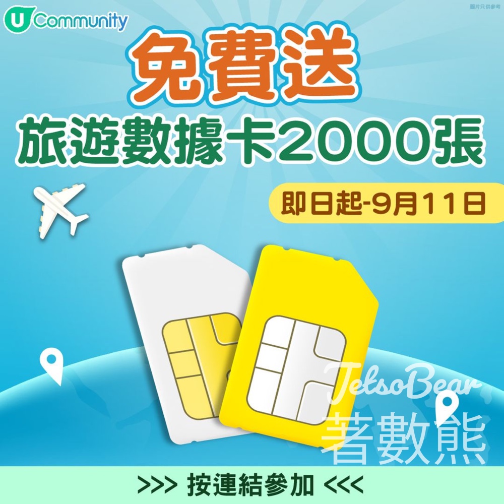 U Lifestyle #有獎遊戲 送2,000張 AIRSIM無國界上網卡 - Jetso Bear