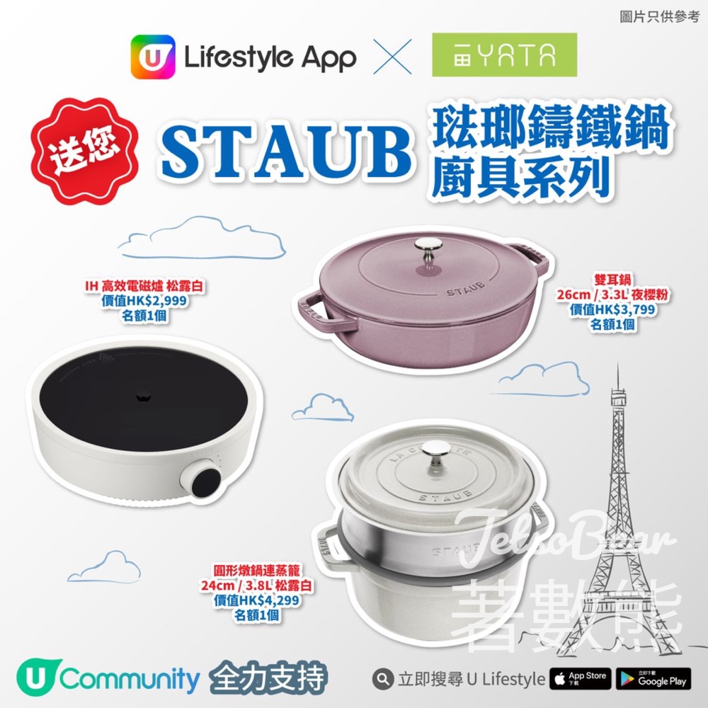 U Lifestyle 有獎遊戲 送一田 X STAUB琺瑯鑄鐵鍋廚具系列 - Jetso Bear