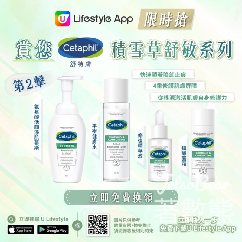 U Lifestyle App限時搶 Cetaphil舒特膚積雪草舒敏系列 - Jetso Bear