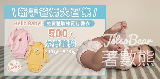 Uniqlo #有獎遊戲 送500份 嬰幼兒棉質包臀衣 - Jetso Bear