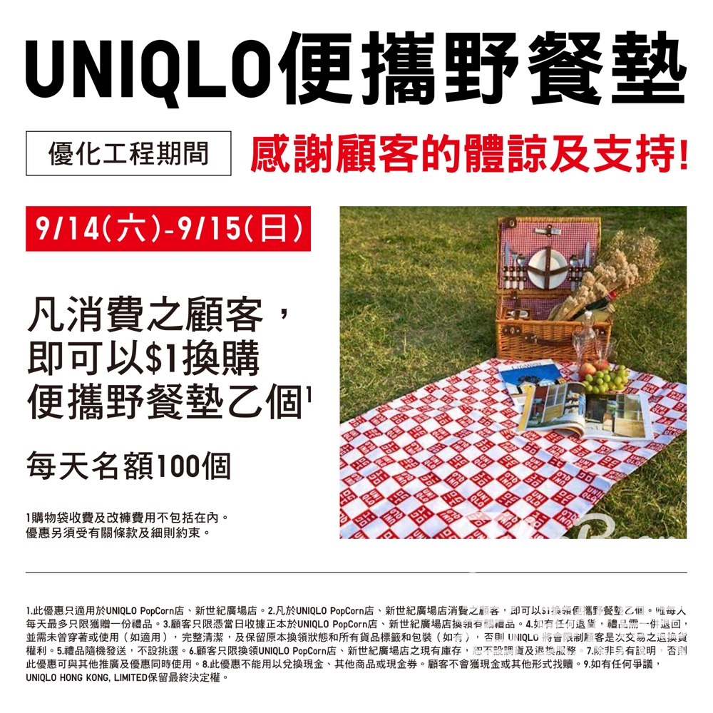 Uniqlo PopCorn 店及新世紀廣場 $1 換購便攜野餐墊 - Jetso Bear
