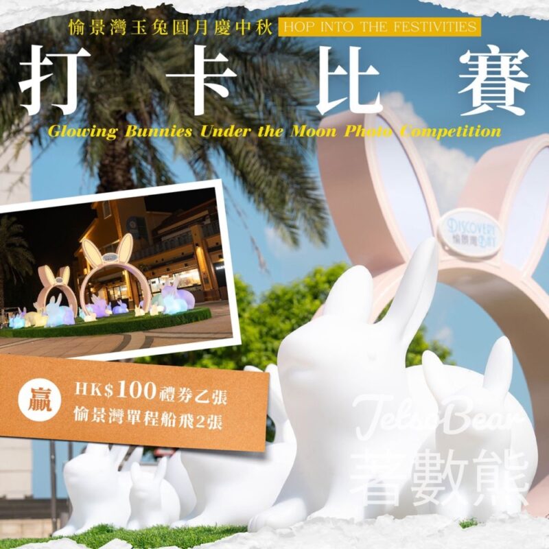 愉景灣 #有獎遊戲 送HK$100愉景灣禮券、愉景灣單程船飛 - Jetso Bear