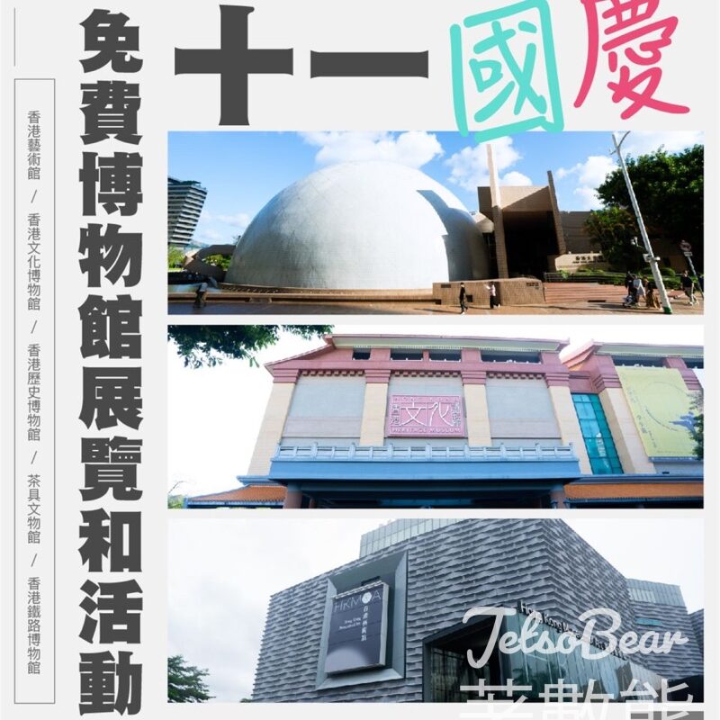 齊賀十一國慶 免費博物館展覽活動 - Jetso Bear
