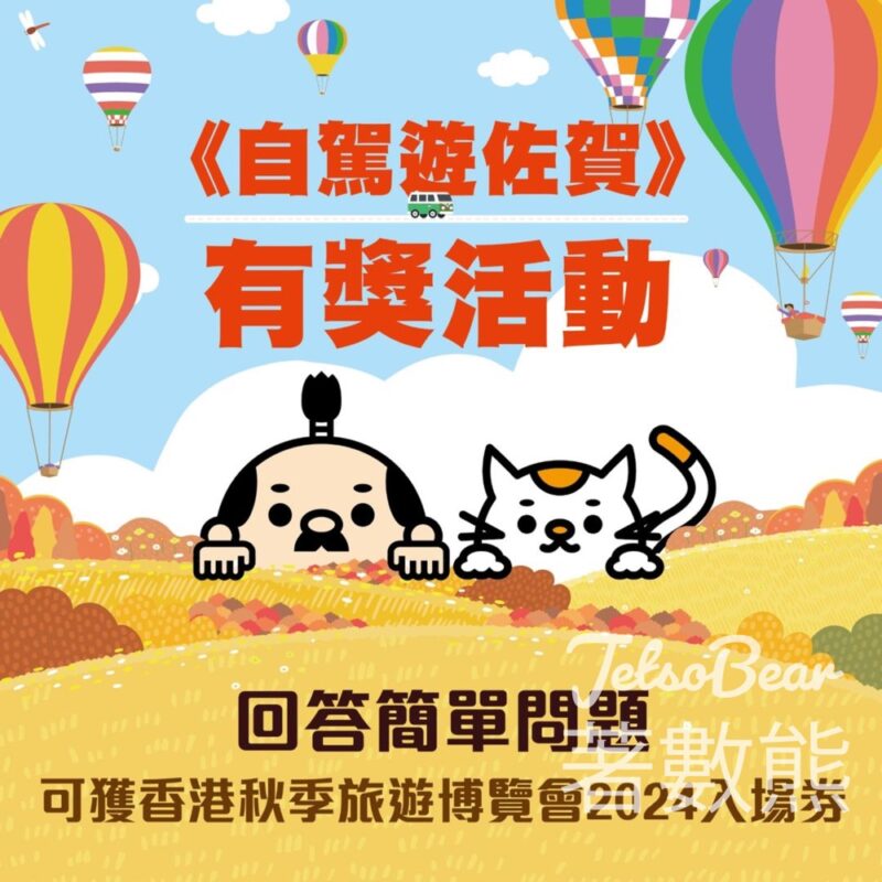 佐賀縣觀光物產情報 #有獎遊戲 送香港秋季旅遊博覽會2024入場券 - Jetso Bear