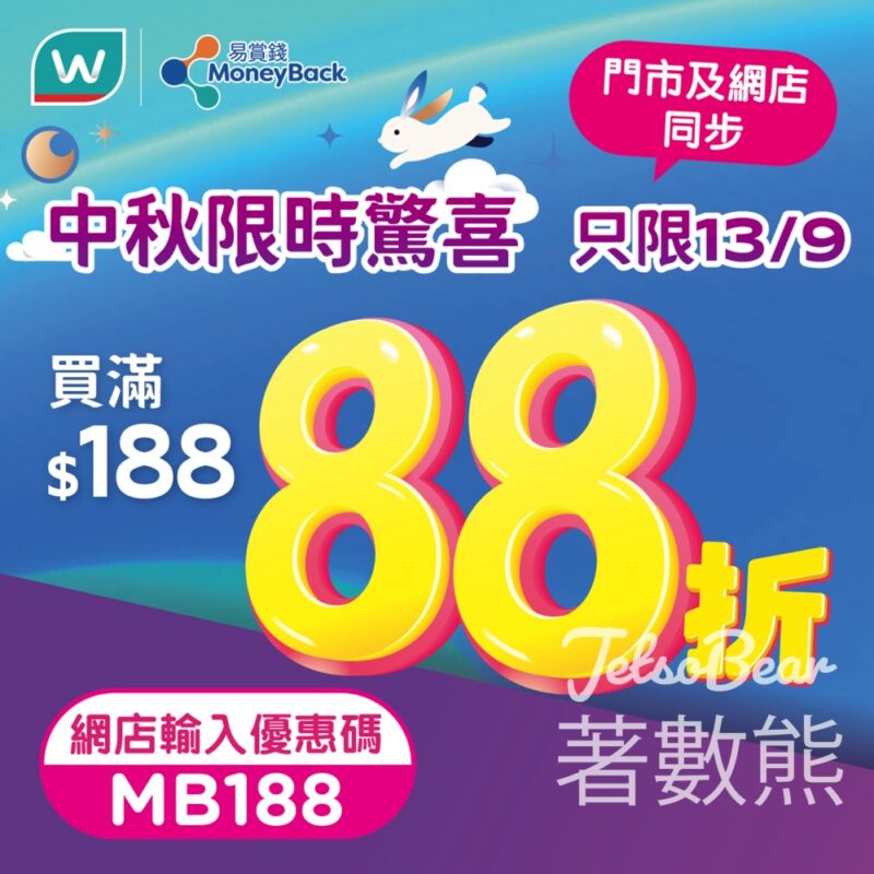 屈臣氏買滿$188 額外88折 - Jetso Bear