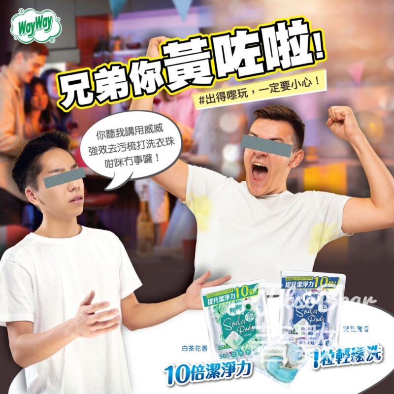 WayWay 威威 #有獎遊戲 送威威強效去污梳打洗衣珠 - Jetso Bear