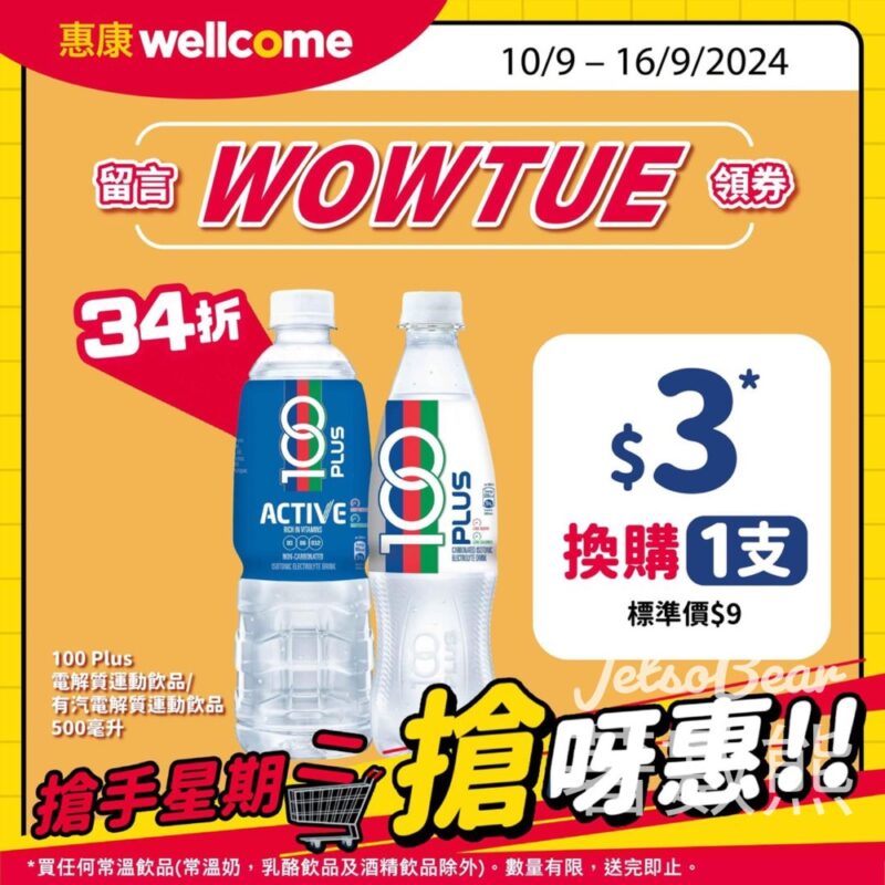 惠康搶手星期二 換購100 Plus電解質運動飲品 - Jetso Bear