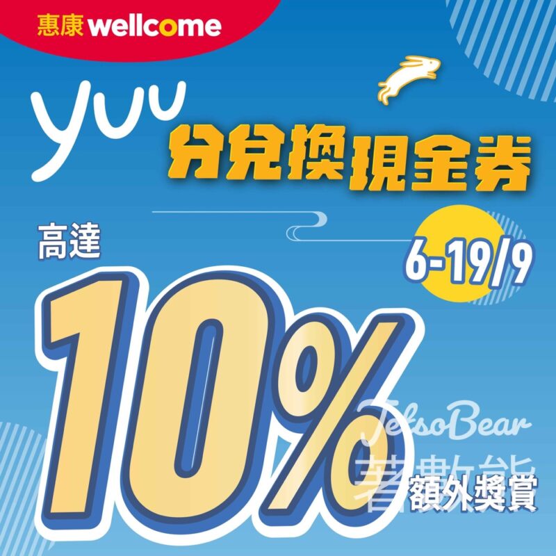 yuu分兌換惠康現金券 送高達10%額外獎賞 - Jetso Bear