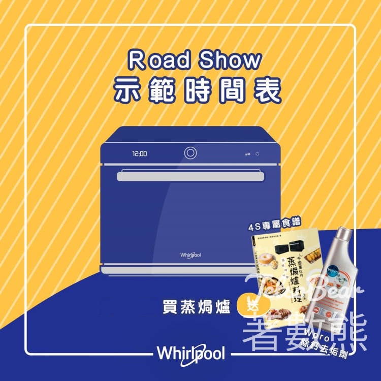 觀賞 Whirlpool 烹飪示範送神秘禮品 - Jetso Bear