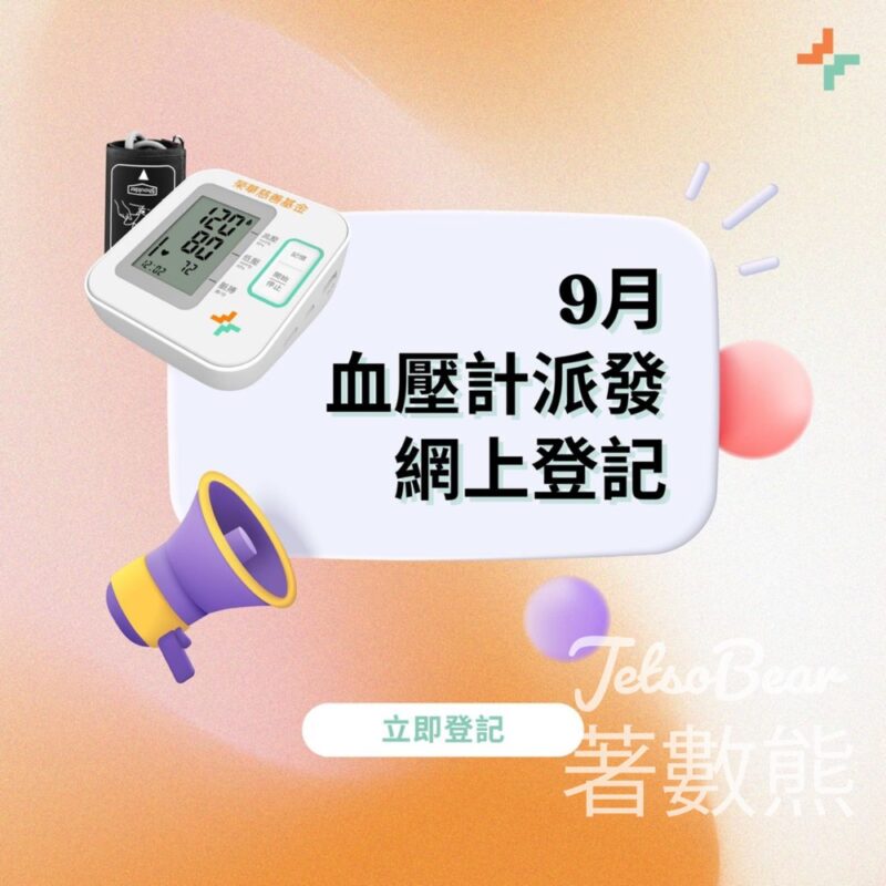 榮華慈善基金 免費領取血壓計 - Jetso Bear