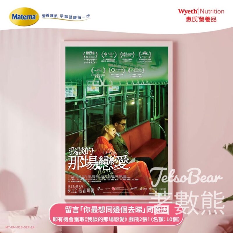 惠氏Materna #有獎遊戲 送《我談的那場戀愛》 戲飛 - Jetso Bear