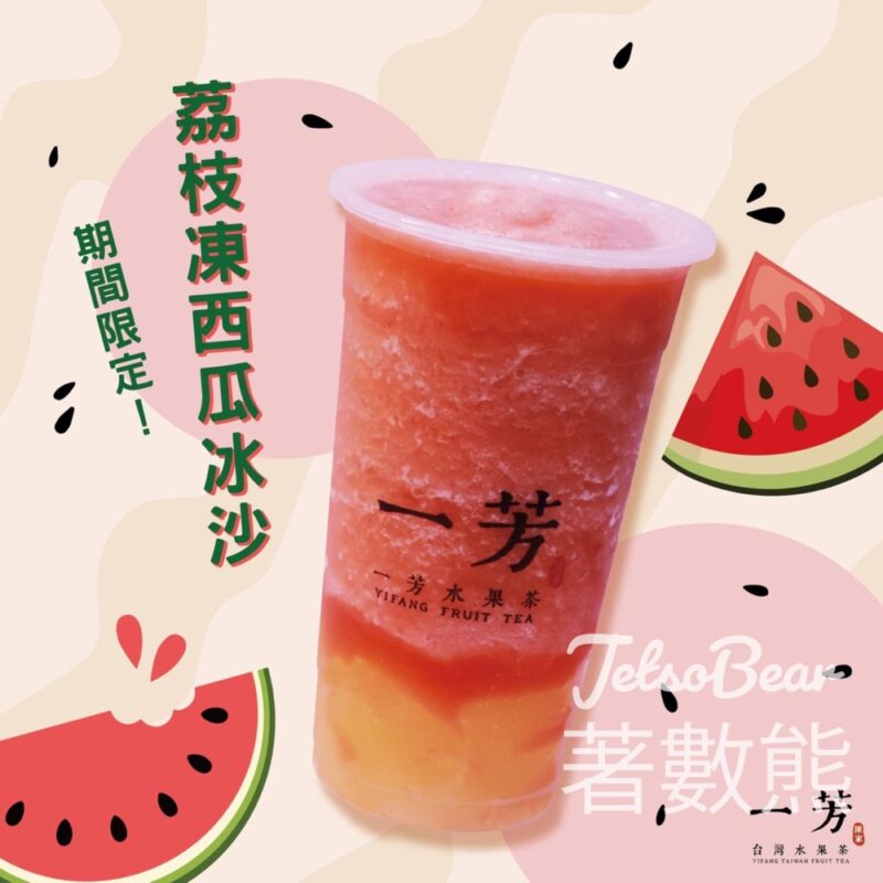 期間限定 一芳荔枝凍西瓜冰沙 - Jetso Bear