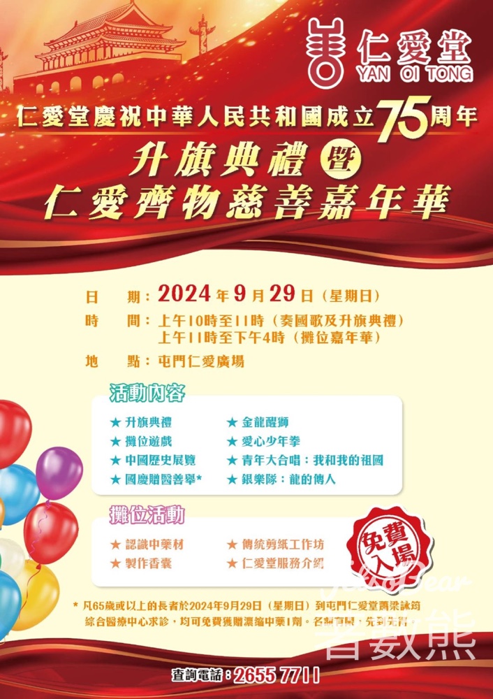 仁愛堂 升旗典禮暨仁愛齊物慈善嘉年華 長者免費贈濃縮中藥 - Jetso Bear