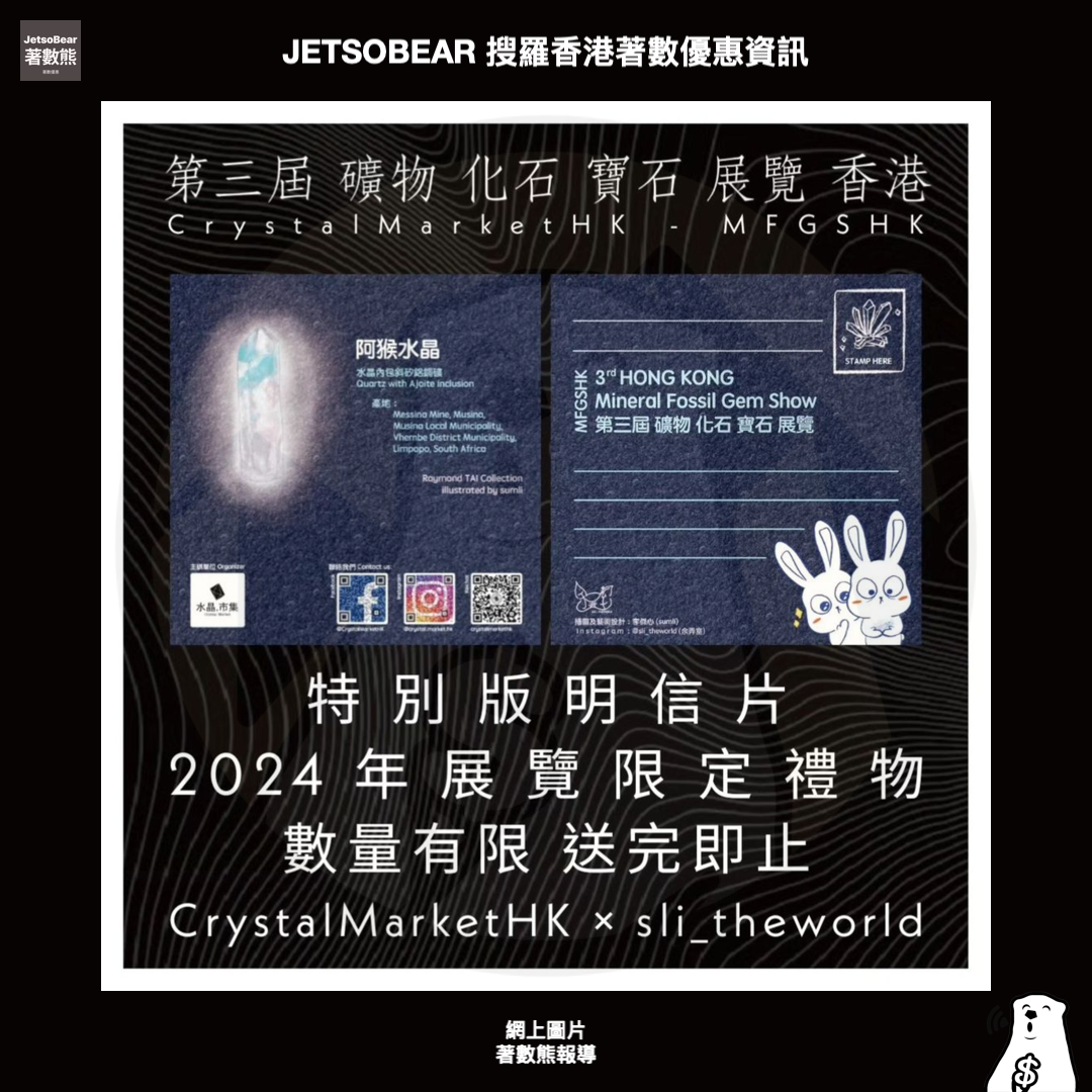 第三屆 礦物 化石 寶石 展覽 香港 送礦石蛋蛋、明信片、環保袋、墨西哥克魯茲紫水晶 - Jetso Bear