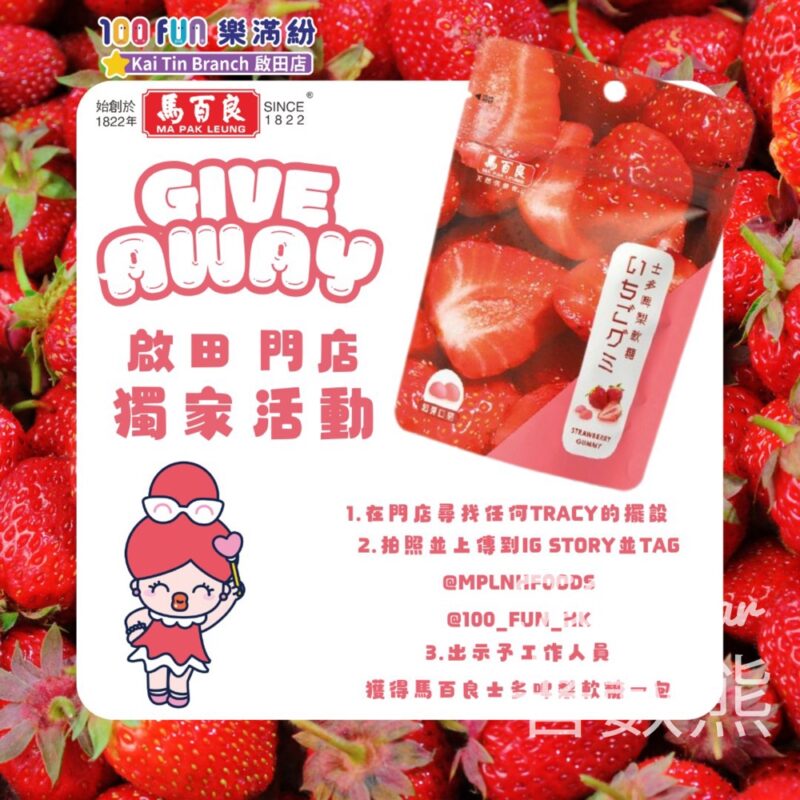 100FUN樂滿紛 啟田店 打卡送馬白良軟糖 - Jetso Bear