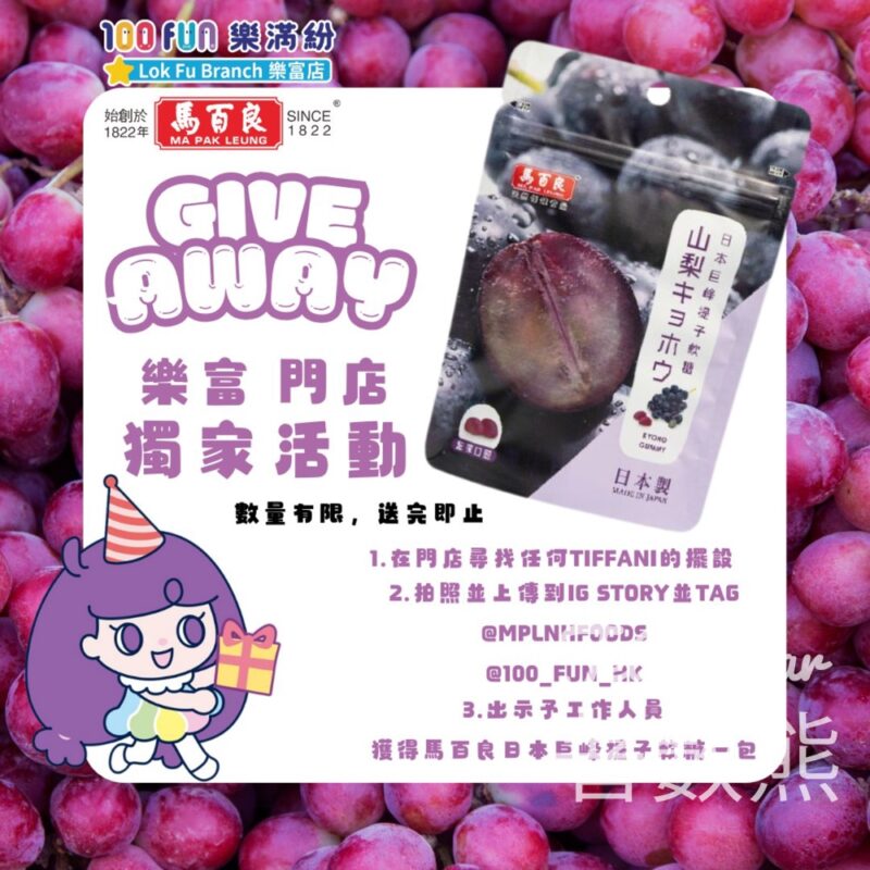 100FUN樂滿紛 樂富店 打卡送馬白良軟糖 - Jetso Bear
