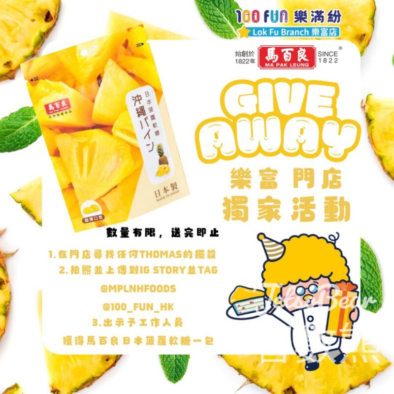 100FUN樂滿紛 樂富店 打卡送馬白良軟糖 - Jetso Bear