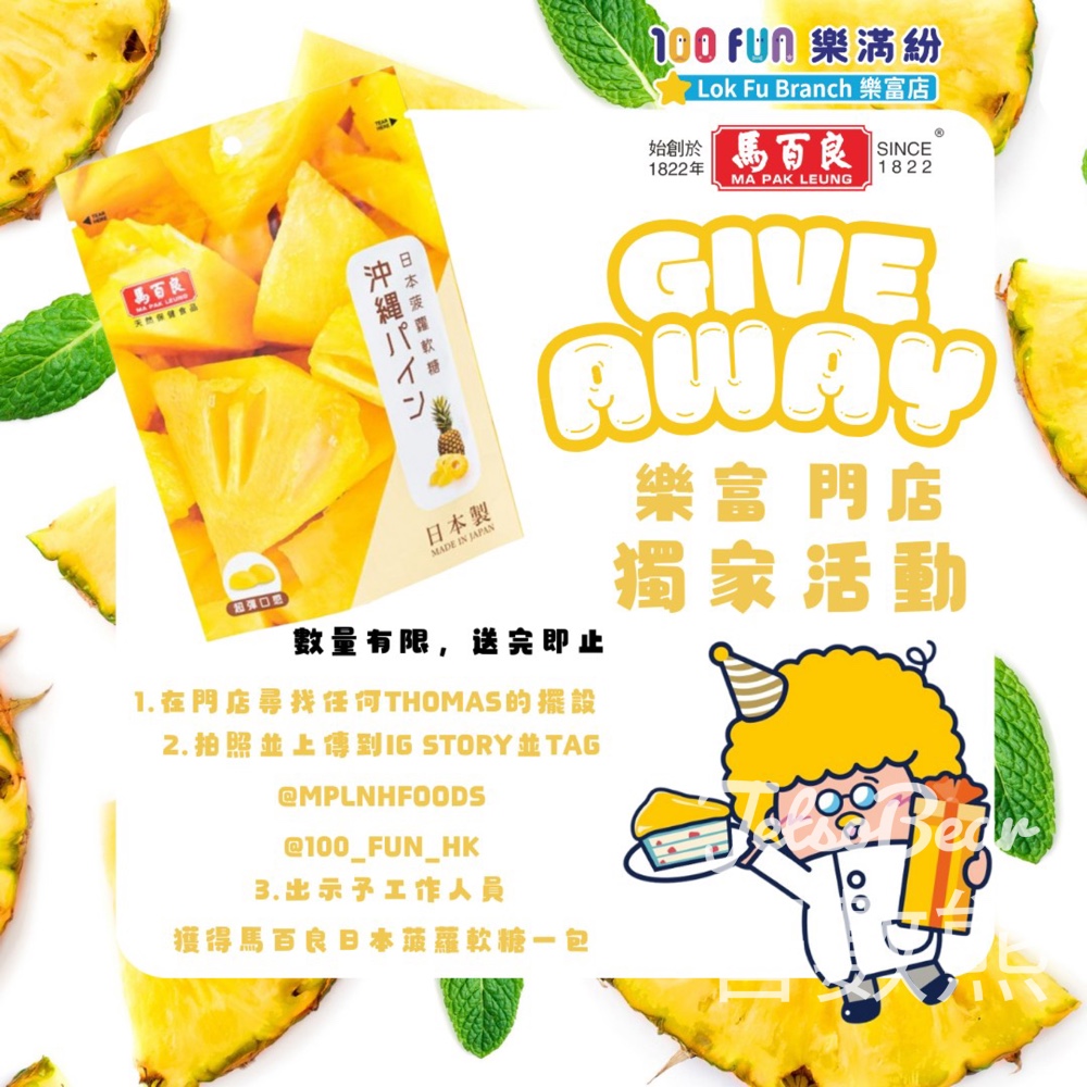 100FUN樂滿紛 樂富店 打卡送馬白良軟糖 - Jetso Bear