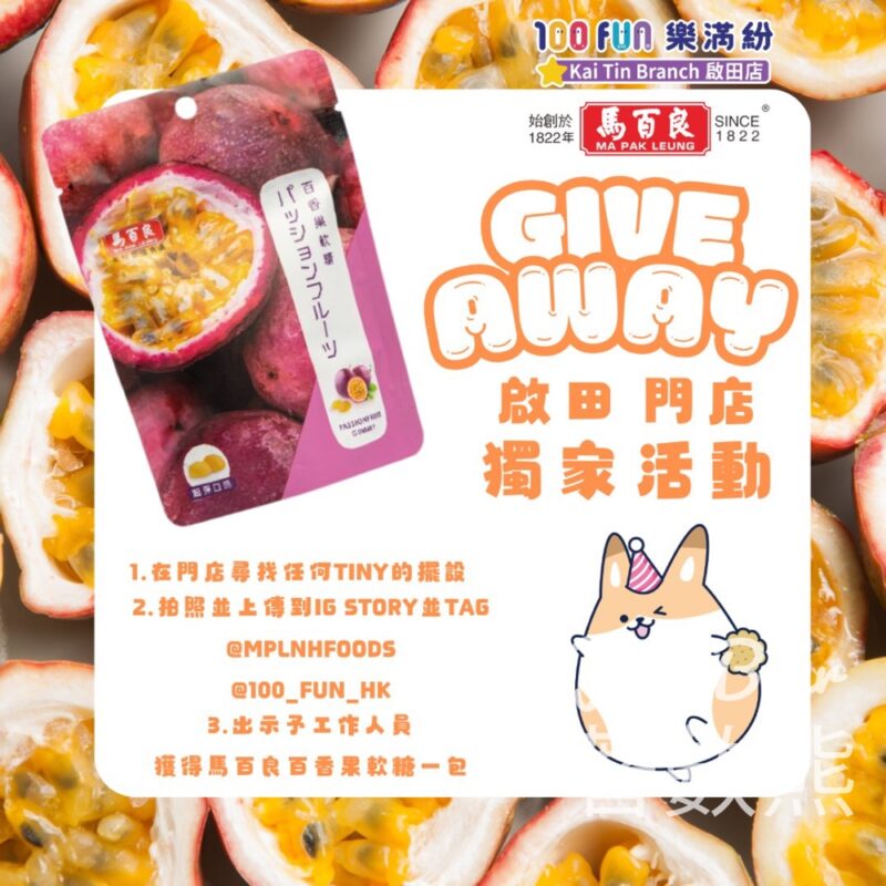 100FUN樂滿紛 啟田店 打卡送馬白良軟糖 - Jetso Bear