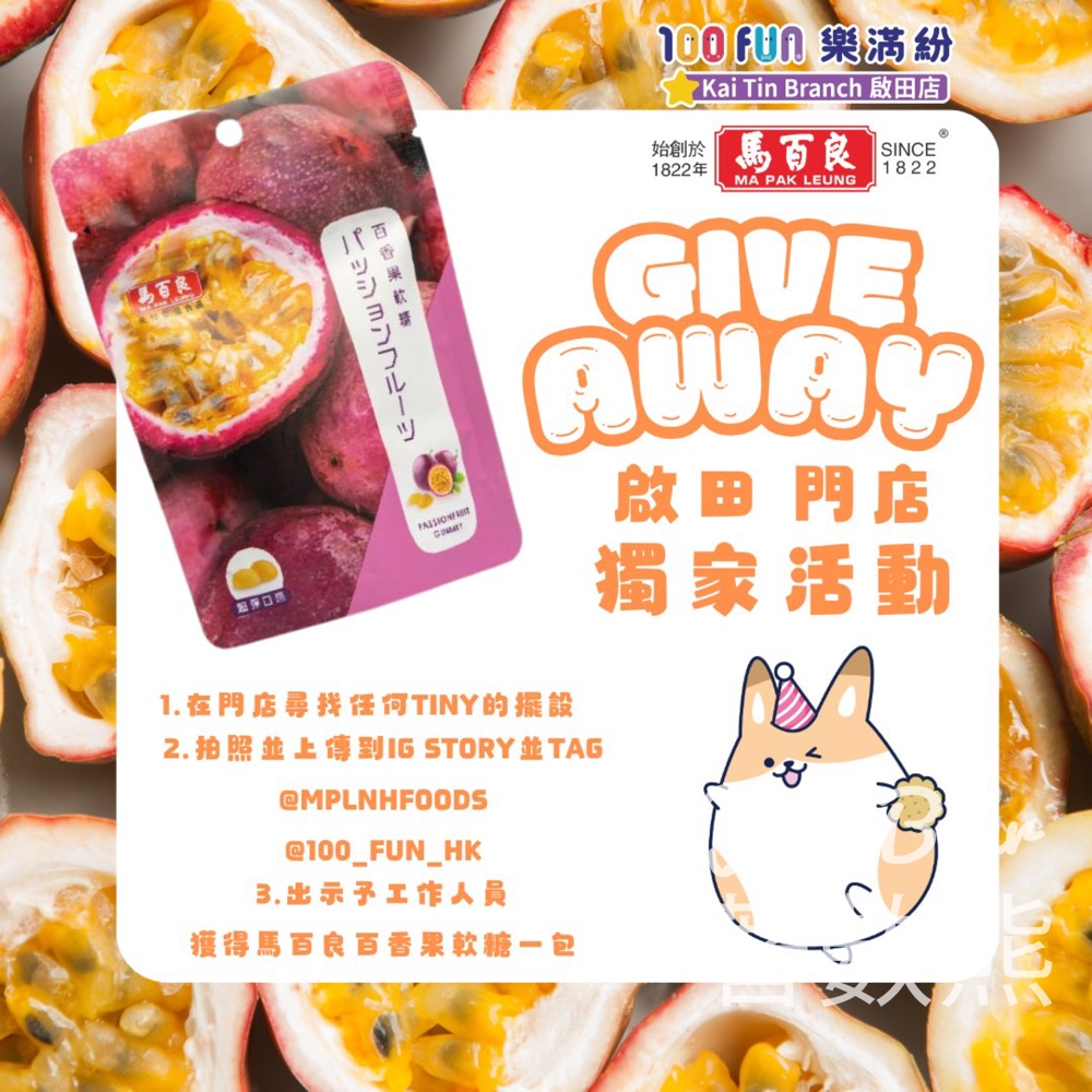 100FUN樂滿紛 啟田店 打卡送馬白良軟糖 - Jetso Bear