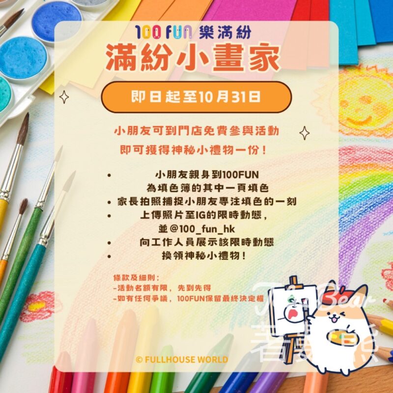 100FUN樂滿紛 滿紛小畫家 送神秘小禮物 - Jetso Bear