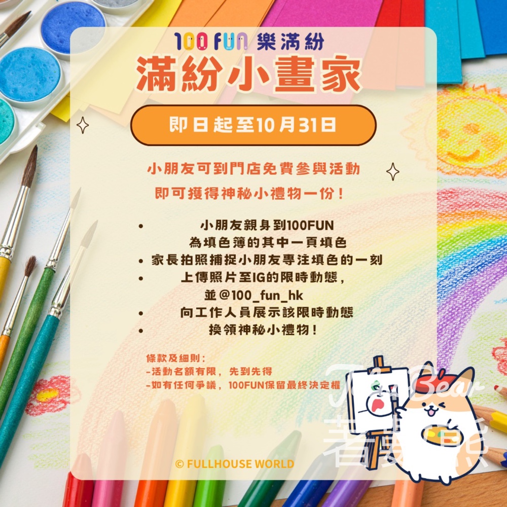 100FUN樂滿紛 滿紛小畫家 送神秘小禮物 - Jetso Bear