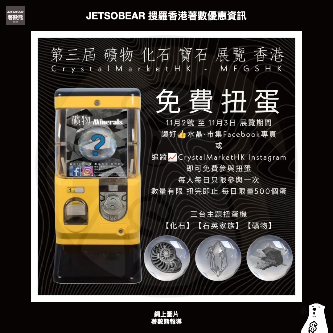 第三屆 礦物 化石 寶石 展覽 香港 送礦石蛋蛋、明信片、環保袋、墨西哥克魯茲紫水晶 - Jetso Bear