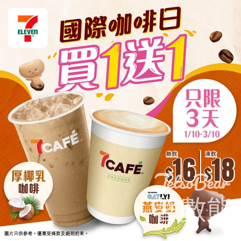 7-Eleven 一連三日指定咖啡買一送一 - Jetso Bear