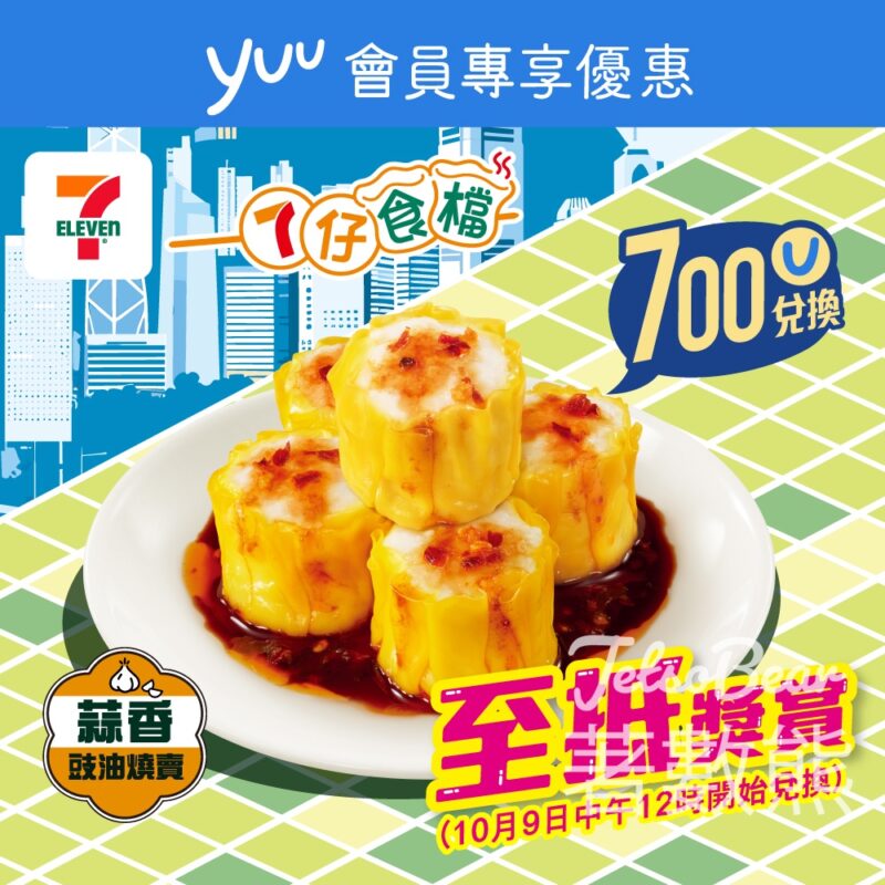 yuu會員專享 700yuu積分 換領 7-Eleven7仔食檔燒賣 - Jetso Bear