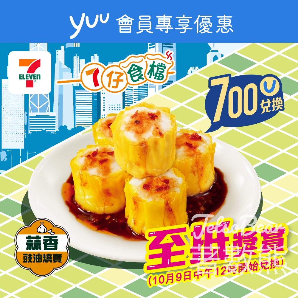 yuu會員專享 700yuu積分 換領 7-Eleven7仔食檔燒賣 - Jetso Bear