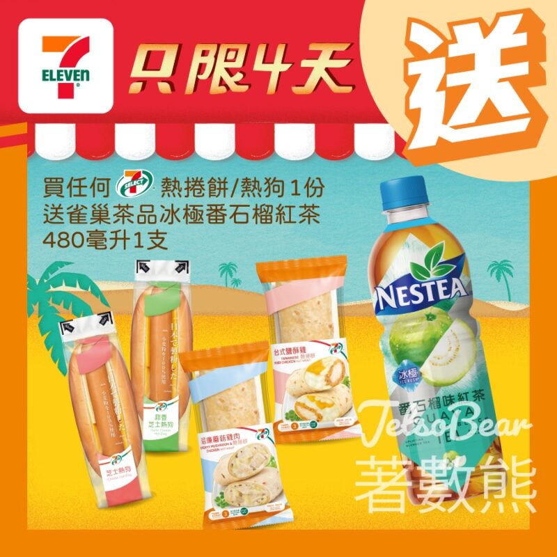 7-Eleven7-SELECT 熱捲餅/熱狗送雀巢茶品冰極番石榴紅茶 - Jetso Bear