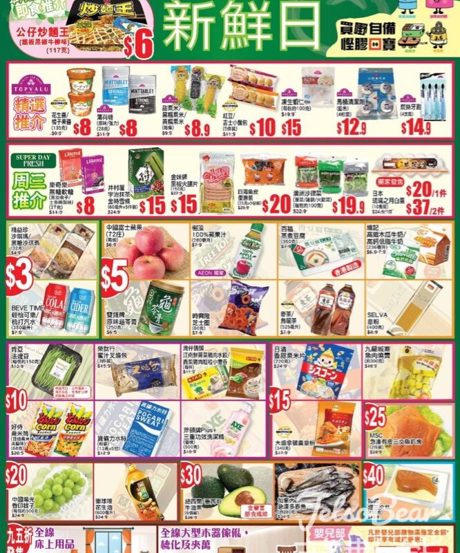 10月16日 AEON周三新鮮日、周三大特賣 - Jetso Bear