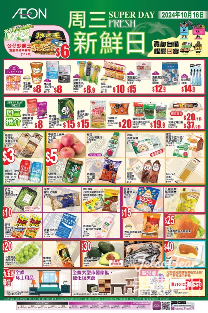 10月16日 AEON周三新鮮日、周三大特賣 - Jetso Bear