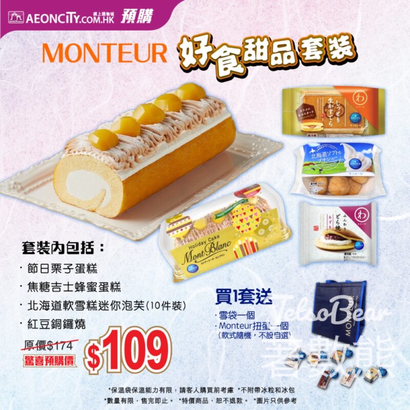 AEON MONTEUR 好食甜品套裝 - Jetso Bear