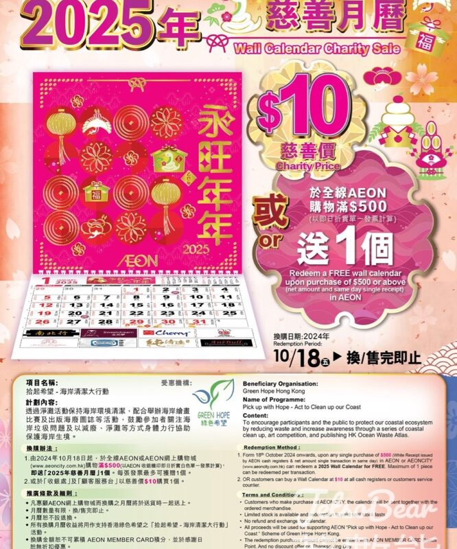 AEON 2025年慈善月曆換購 - Jetso Bear
