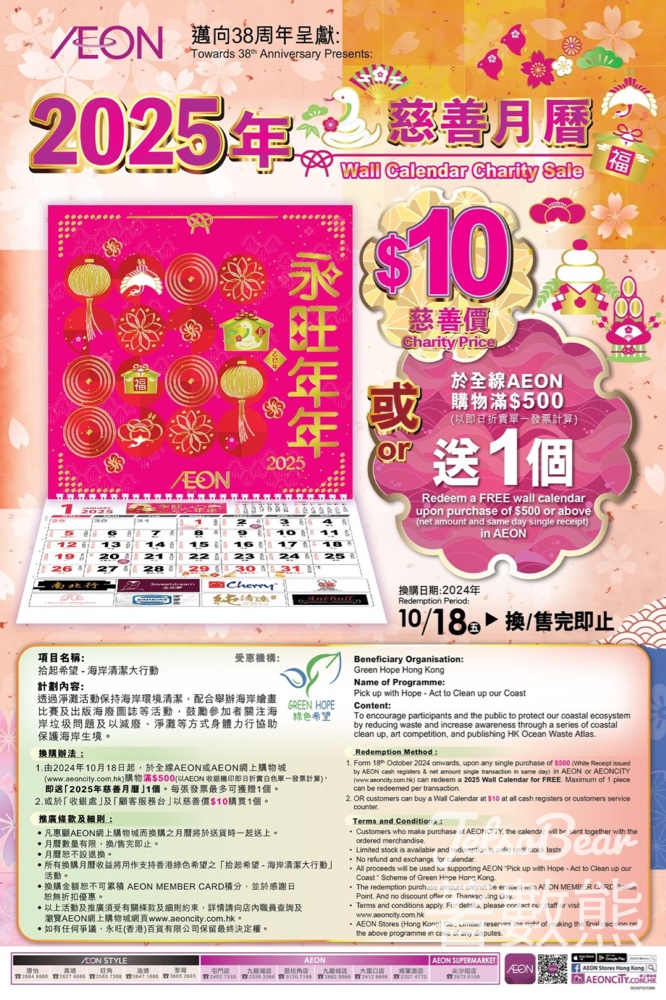 AEON 2025年慈善月曆換購 - Jetso Bear