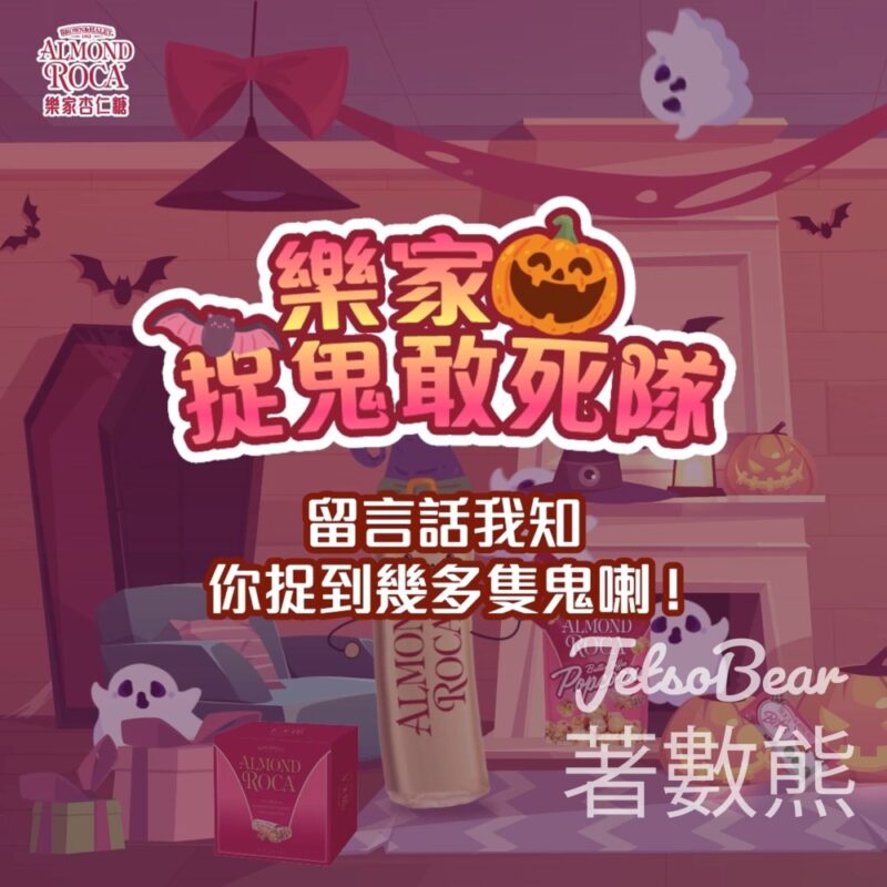 Almond Roca #有獎遊戲 送特濃黑朱古力樂家杏仁糖 - Jetso Bear
