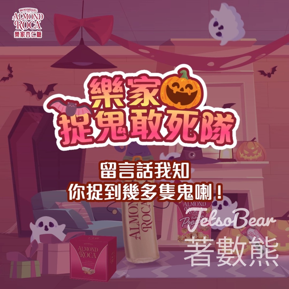Almond Roca #有獎遊戲 送特濃黑朱古力樂家杏仁糖 - Jetso Bear