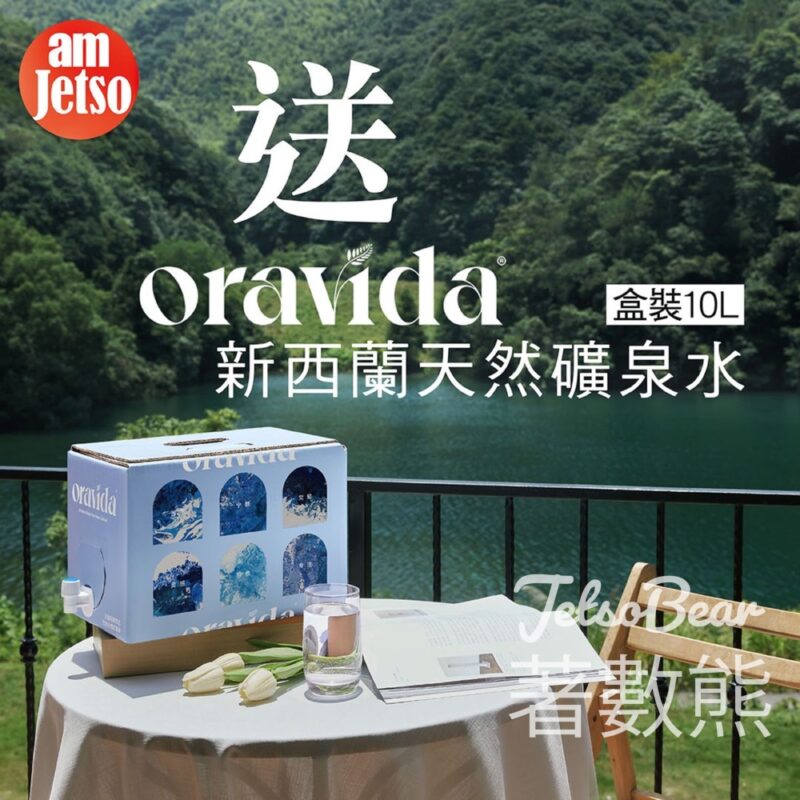 am730 #有獎遊戲 送70份 新西蘭天然礦泉水Oravida盒裝10L - Jetso Bear