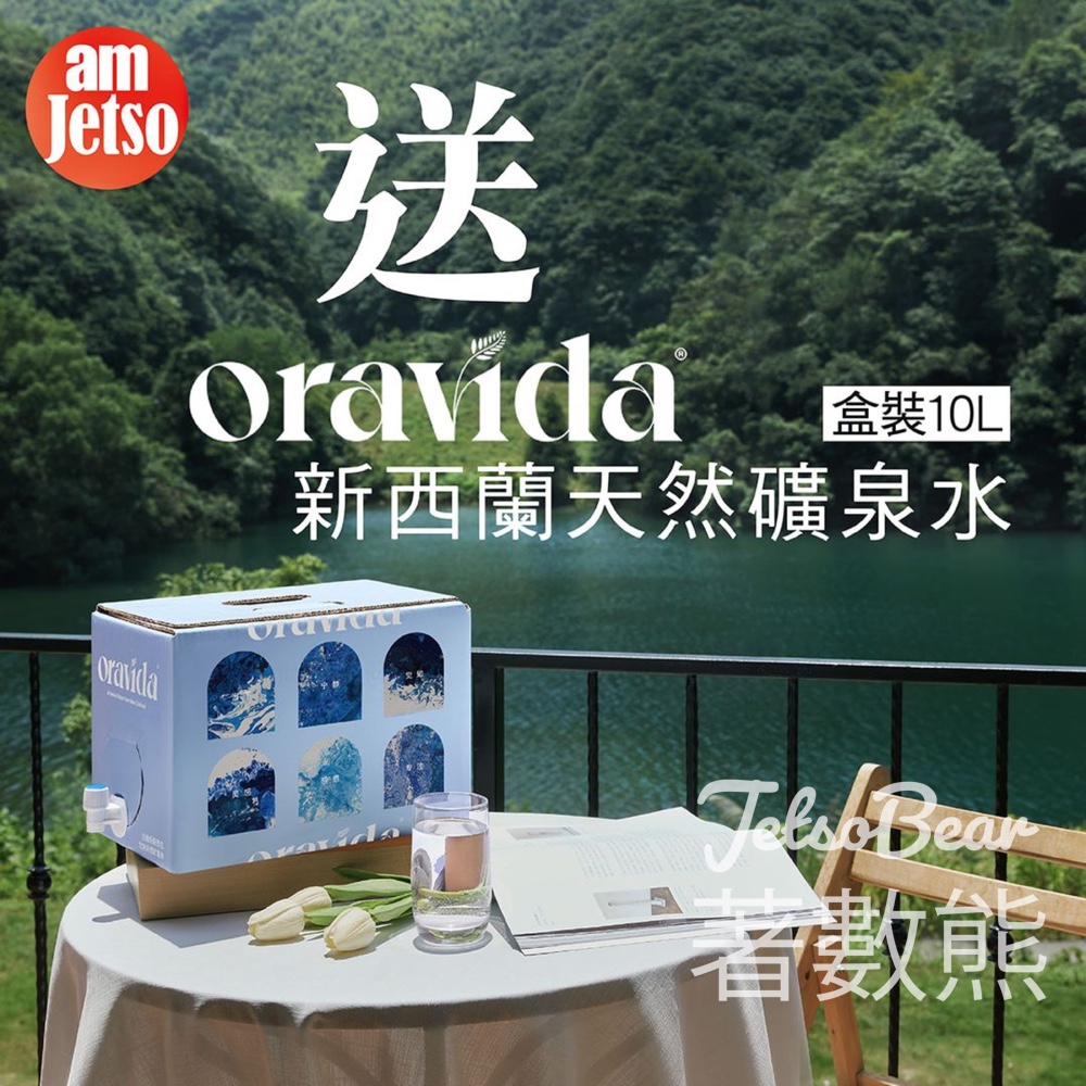 am730 #有獎遊戲 送70份 新西蘭天然礦泉水Oravida盒裝10L - Jetso Bear