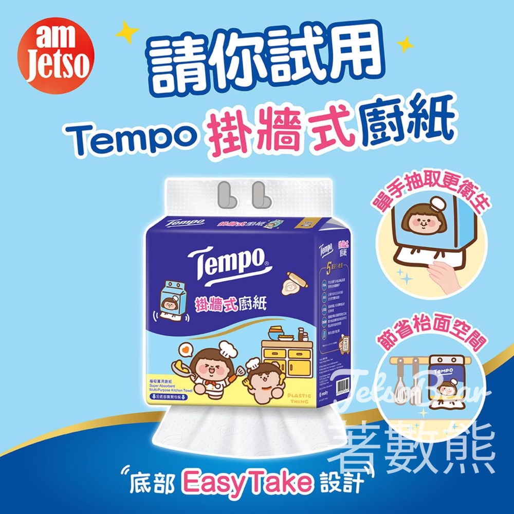 am730 #有獎遊戲 送100份 Tempo掛牆式廚紙限定版 - Jetso Bear