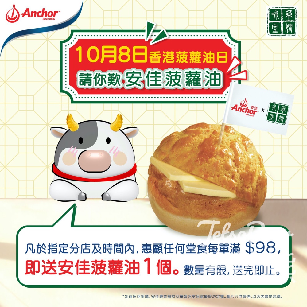 香港菠蘿油日 華嫂冰室 送安佳菠蘿油 - Jetso Bear